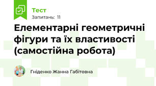 Елементарні геометричні фігури та їх властивості (самостійна робота)