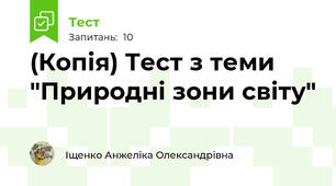 (Копія) Тест з теми "Природні зони світу"