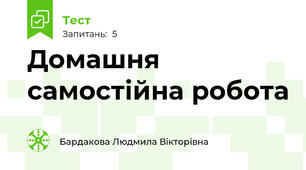 Домашня самостійна робота 