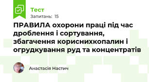 ПРАВИЛА охорони праці під час дроблення і сортування, збагачення кориснихкопалин і огрудкування руд та концентратів
