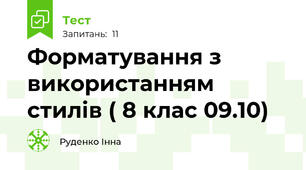  Форматування з використанням стилів ( 8 клас 09.10)
