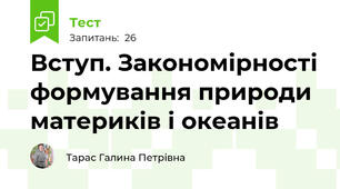  Вступ. Закономірності формування природи материків і океанів