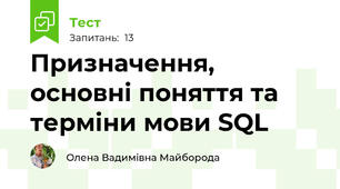 Призначення, основні поняття та терміни мови SQL
