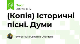 (Копія) Історичні пісні. Думи
