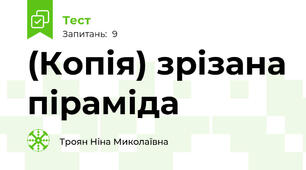 (Копія) зрізана піраміда