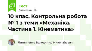 10 клас. Контрольна робота № 1 з теми «Механіка. Частина 1. Кінематика»