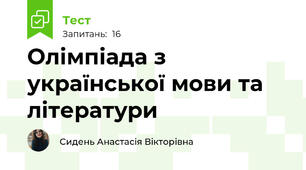 Олімпіада з української мови та літератури