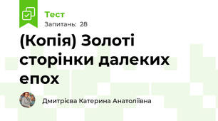(Копія) Золоті сторінки далеких епох