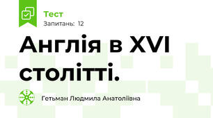 Англія в XVI столітті.