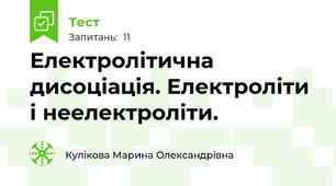 Електролітична дисоціація. Електроліти і неелектроліти.