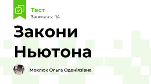 Закони Ньютона