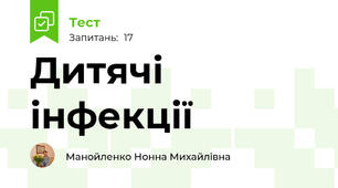 Дитячі інфекції