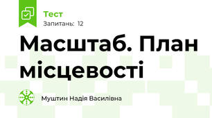 Масштаб. План місцевості
