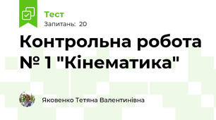 Контрольна робота № 1 "Кінематика"