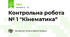Контрольна робота № 1 "Кінематика"