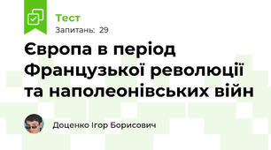 Європа в період Французької революції та наполеонівських війн