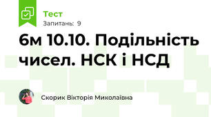 6м 10.10. Подільність чисел. НСК і НСД