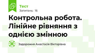 Контрольна робота. Лінійне рівняння з однією змінною