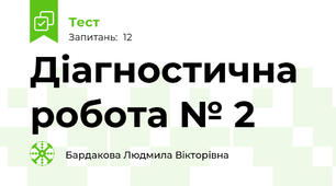 Діагностична робота № 2 