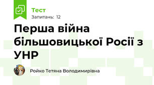 Перша війна більшовицької Росії з УНР