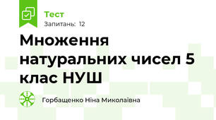  Множення натуральних чисел 5 клас НУШ