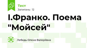 І.Франко. Поема "Мойсей"