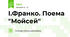І.Франко. Поема "Мойсей"