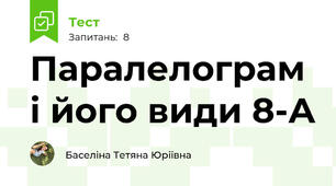 Паралелограм і його види 8-А