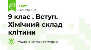 9 клас . Вступ. Хімічний склад клітини 