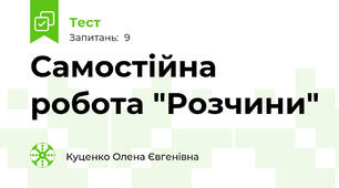 Самостійна робота "Розчини"