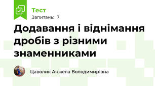Додавання і віднімання дробів з різними знаменниками
