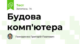 Будова комп'ютера