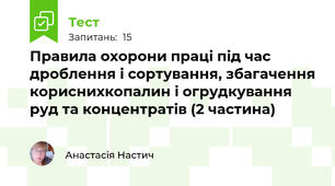 Правила охорони праці під час дроблення і сортування, збагачення кориснихкопалин і огрудкування руд та концентратів (2 частина)