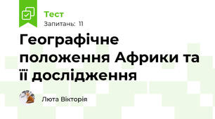 Географічне положення Африки та її дослідження