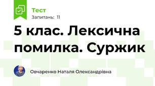  5 клас. Лексична помилка. Суржик