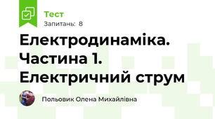 Електродинаміка.  Частина 1. Електричний струм