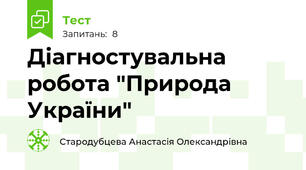 Діагностувальна робота "Природа України"