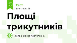 Площі трикутників