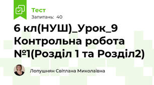 6 кл(НУШ)_Урок_9 Контрольна робота №1(Розділ 1 та Розділ2)