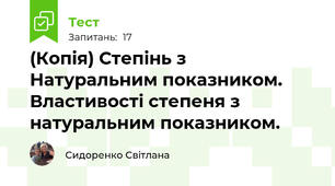 (Копія) Степінь з Натуральним показником. Властивості степеня з натуральним показником.