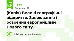 (Копія) Великі географічні відкриття. Завоювання і освоєння європейцями Нового світу.