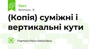 (Копія) суміжні і вертикальні кути