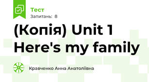 (Копія) Unit 1 Here's my family