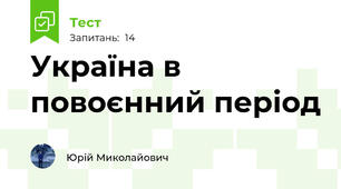 Україна в повоєнний період