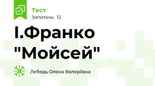 І.Франко "Мойсей"