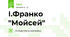 І.Франко "Мойсей"
