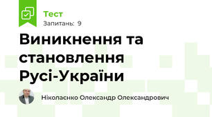 Виникнення та становлення Русі-України