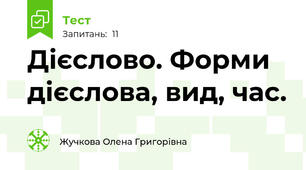 Дієслово. Форми дієслова, вид, час.