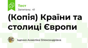 (Копія) Країни та столиці Європи 