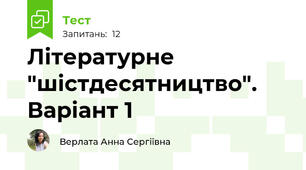 Літературне "шістдесятництво". Варіант 1